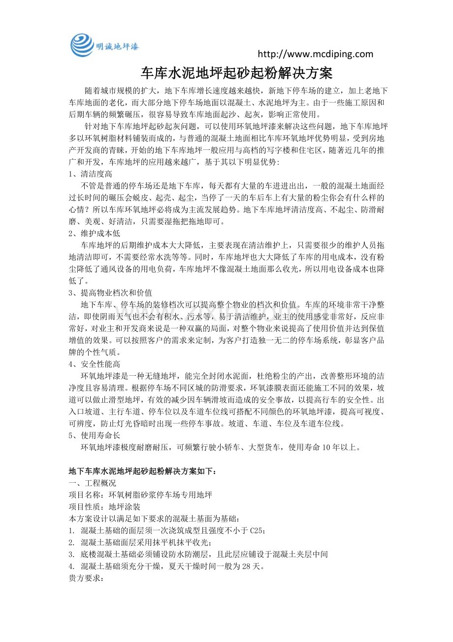 车库水泥地坪起砂起粉解决方案.doc_第1页