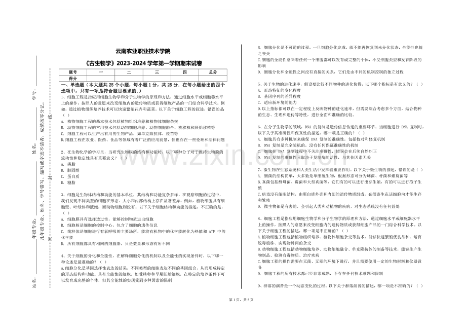 云南农业职业技术学院《古生物学》2023-2024学年第一学期期末试卷.doc_第1页