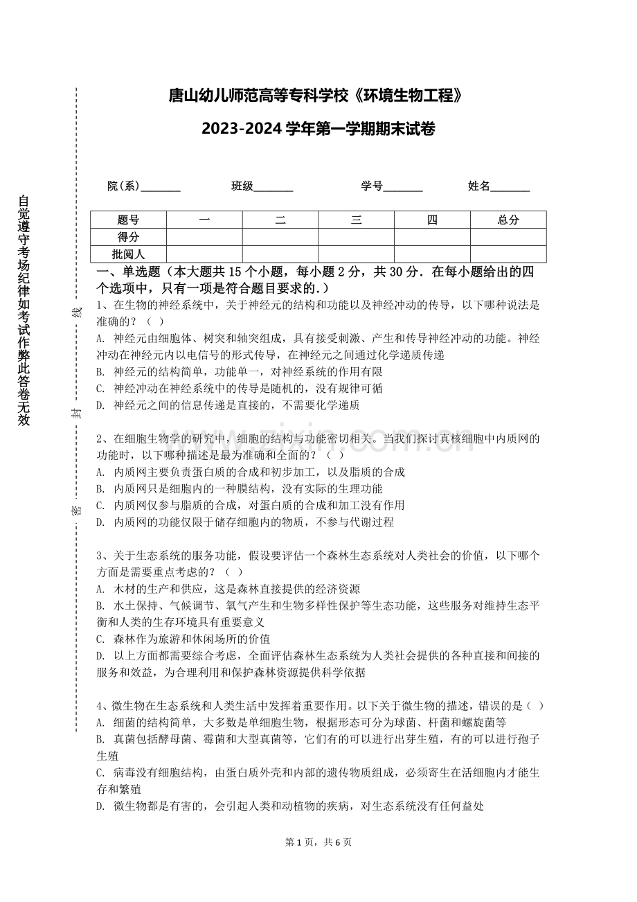 唐山幼儿师范高等专科学校《环境生物工程》2023-2024学年第一学期期末试卷.doc_第1页