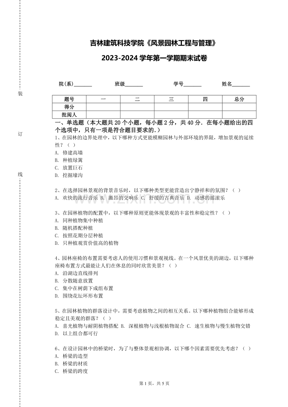 吉林建筑科技学院《风景园林工程与管理》2023-2024学年第一学期期末试卷.doc_第1页