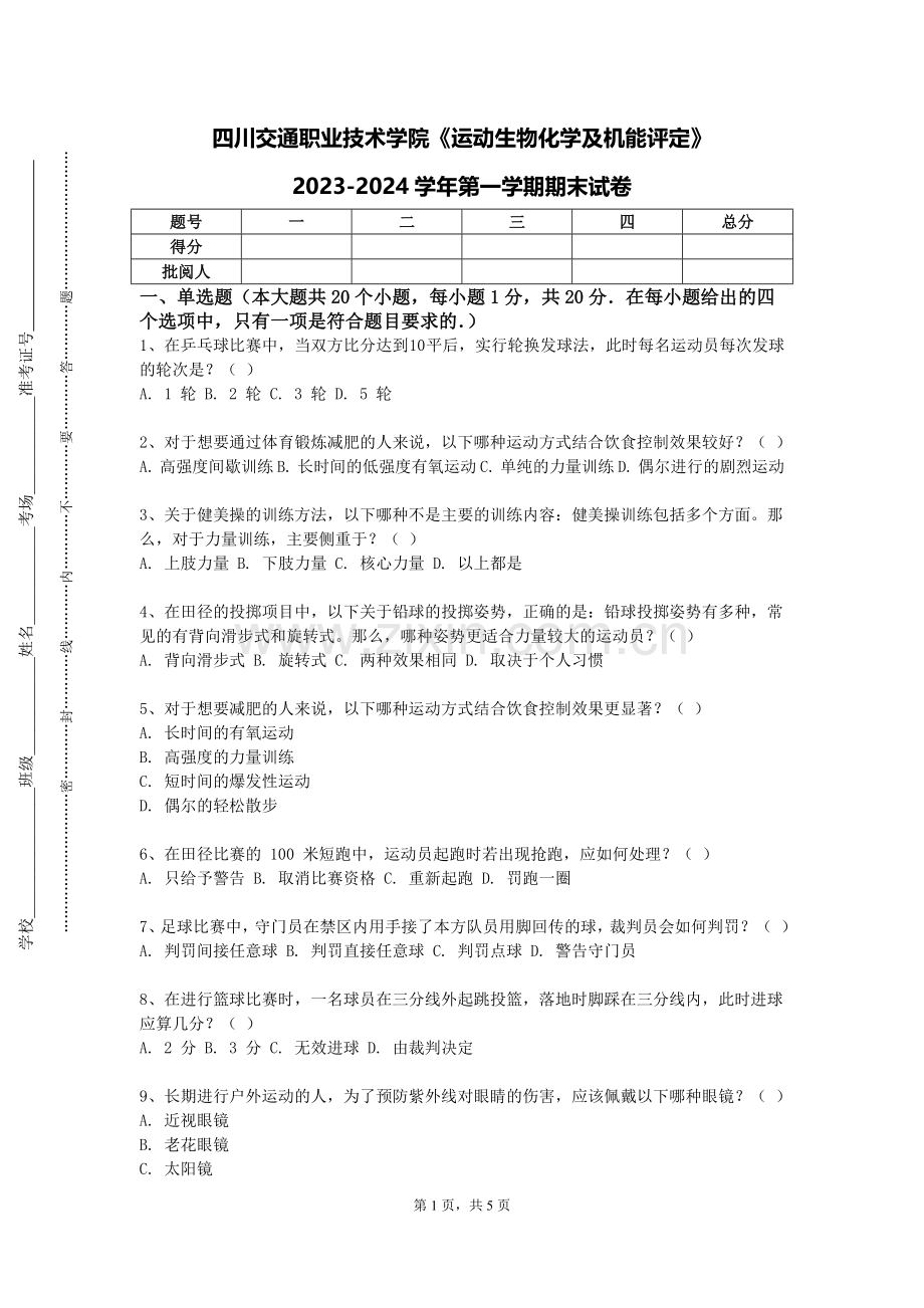 四川交通职业技术学院《运动生物化学及机能评定》2023-2024学年第一学期期末试卷.doc_第1页