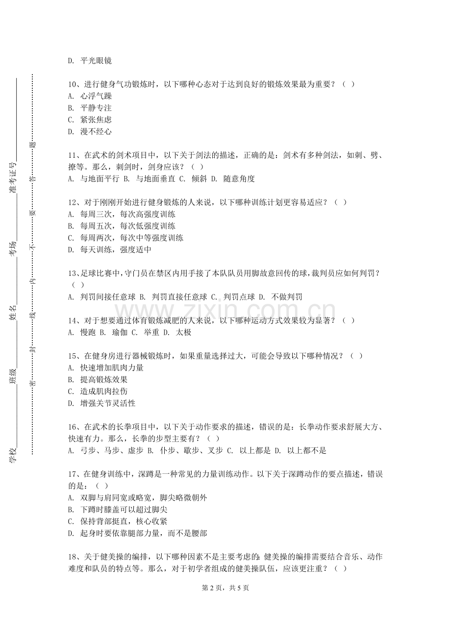 四川交通职业技术学院《运动生物化学及机能评定》2023-2024学年第一学期期末试卷.doc_第2页
