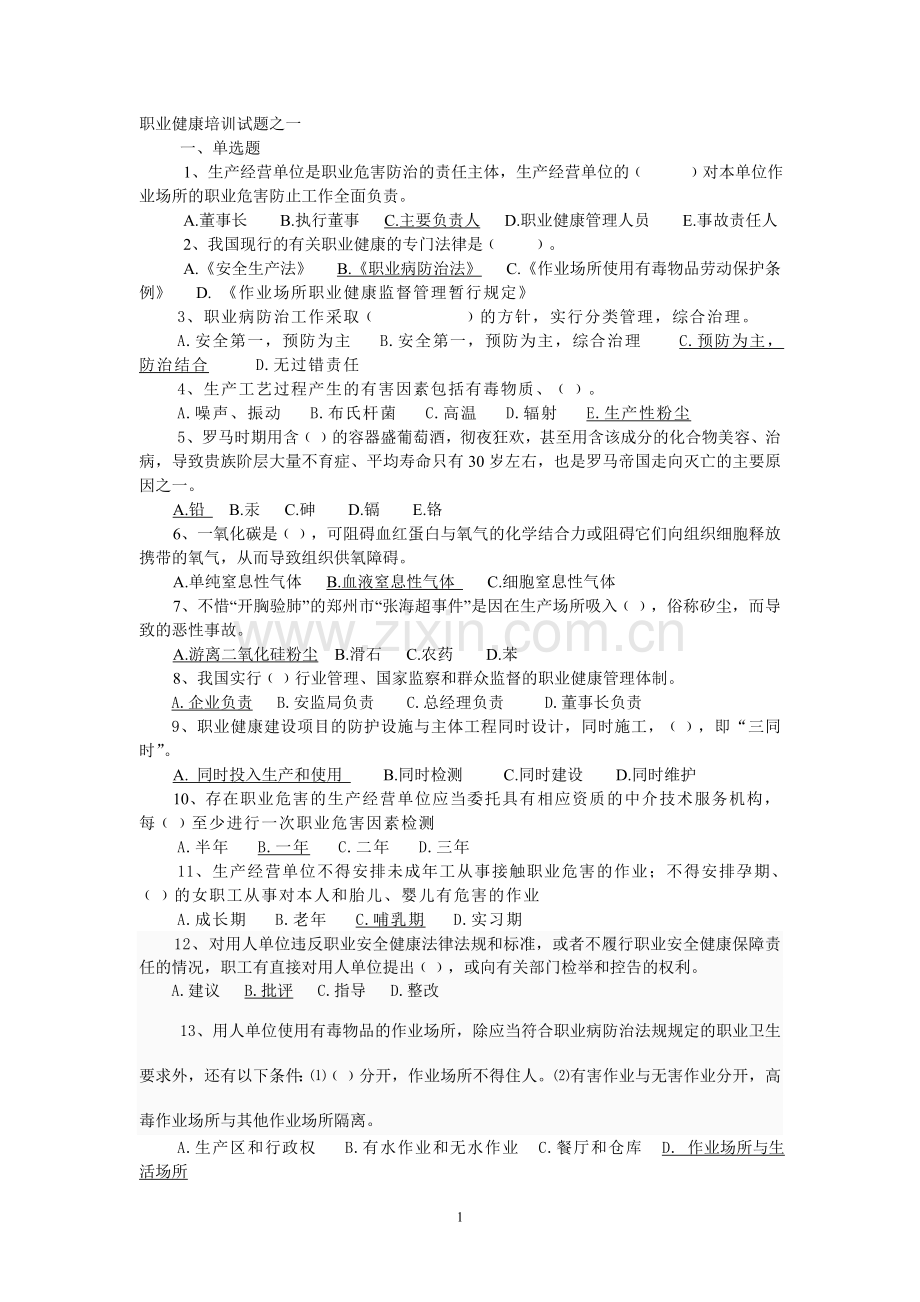 职业健康培训试题一.doc_第1页