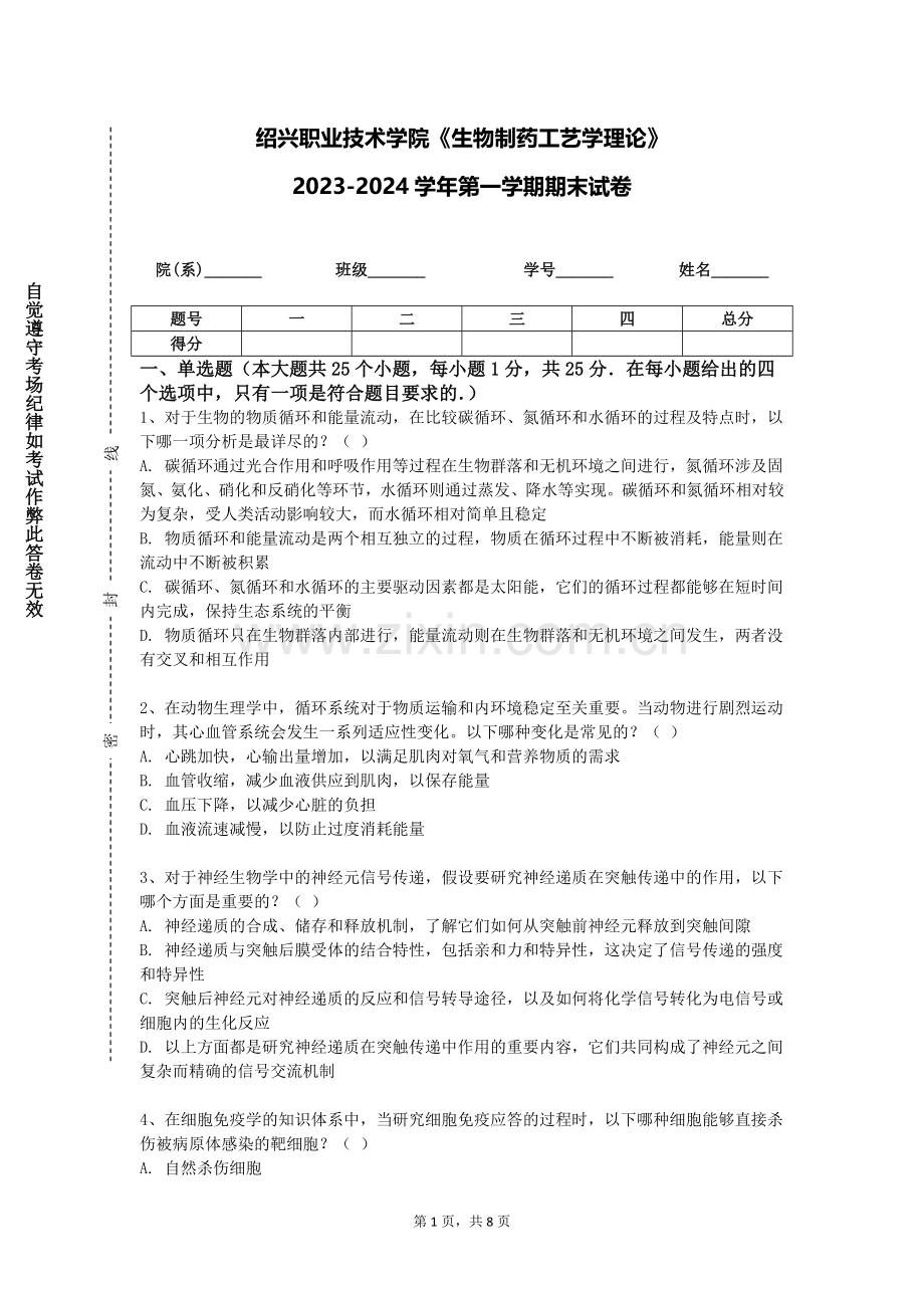 绍兴职业技术学院《生物制药工艺学理论》2023-2024学年第一学期期末试卷.doc_第1页