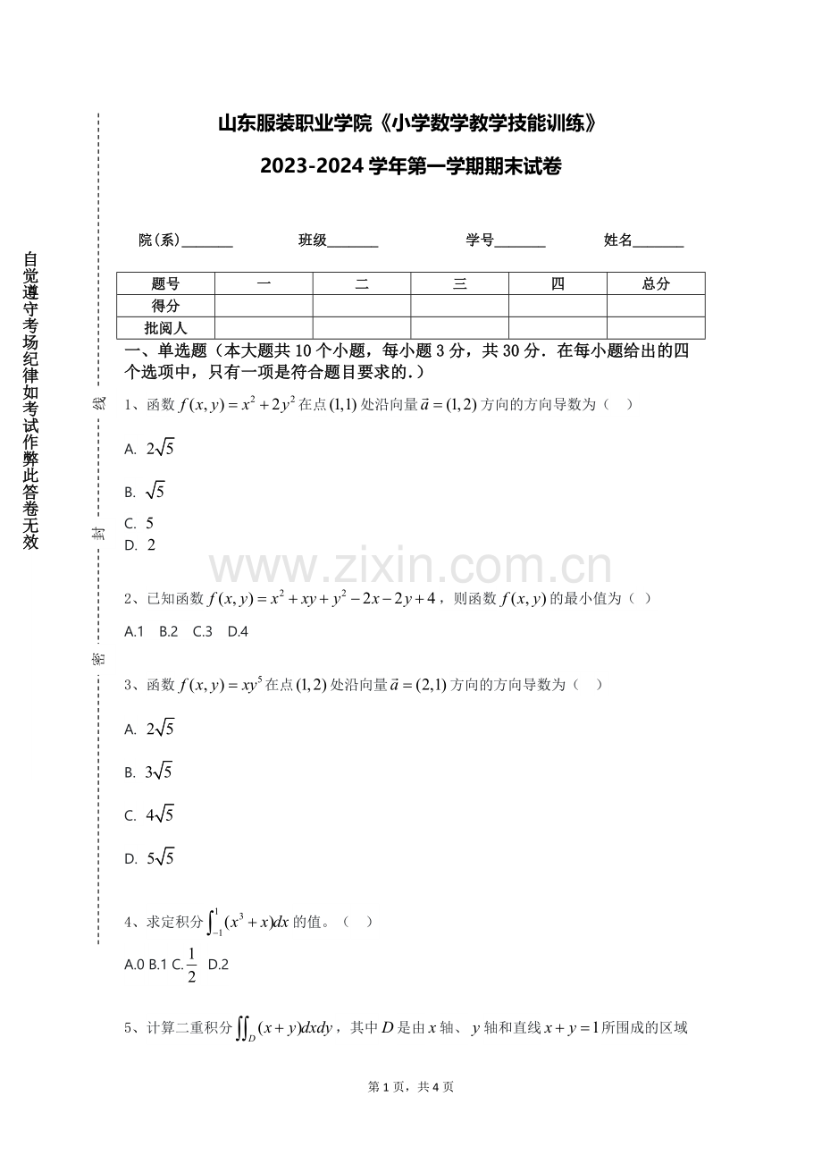 山东服装职业学院《小学数学教学技能训练》2023-2024学年第一学期期末试卷.doc_第1页