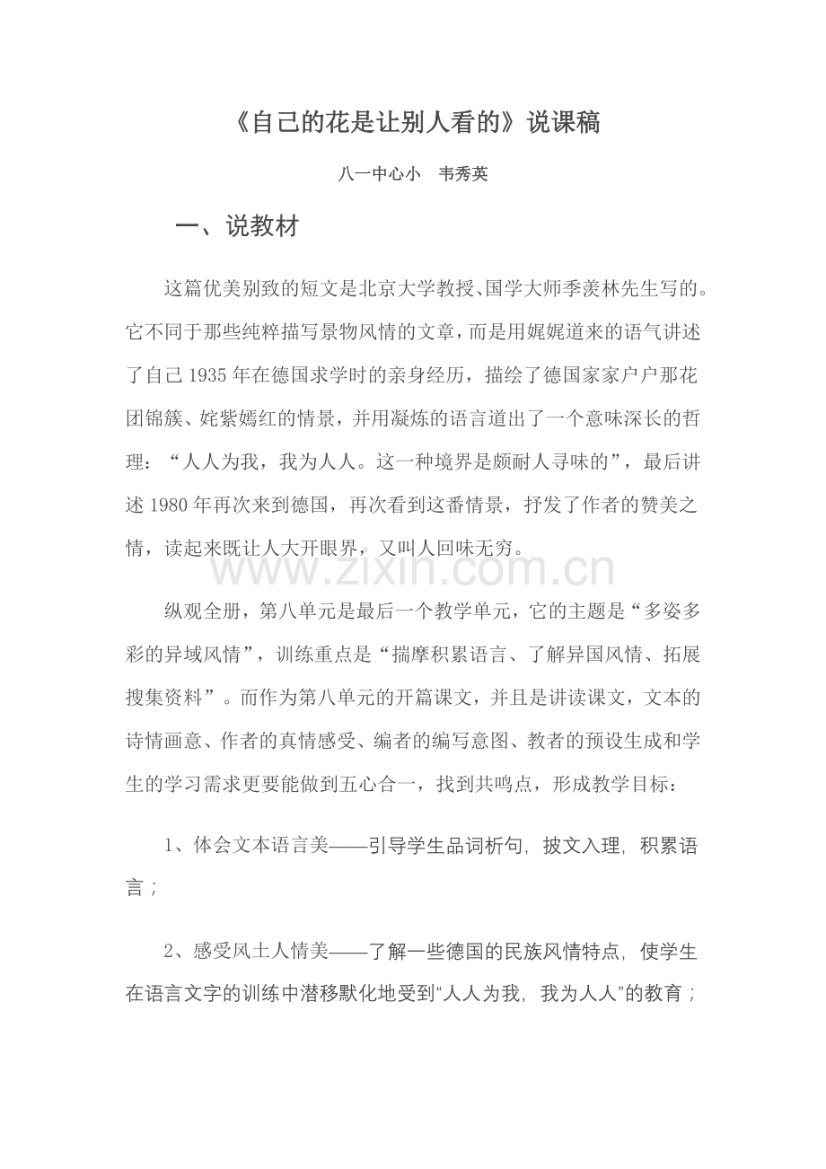 自己的花是让别人看的说课.doc_第1页