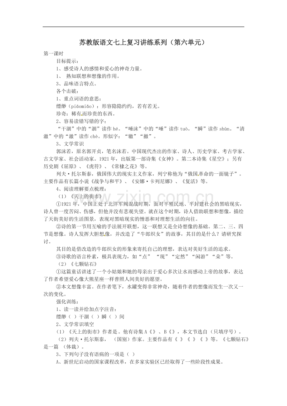 苏教版七年级上学期语文复习讲练系列(第六单元).doc_第1页