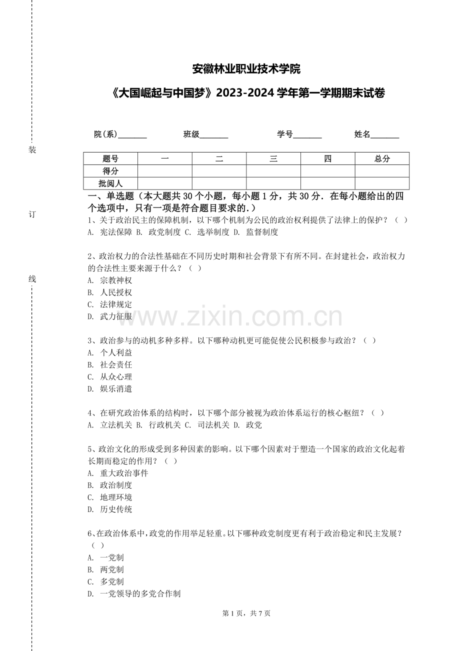 安徽林业职业技术学院《大国崛起与中国梦》2023-2024学年第一学期期末试卷.doc_第1页