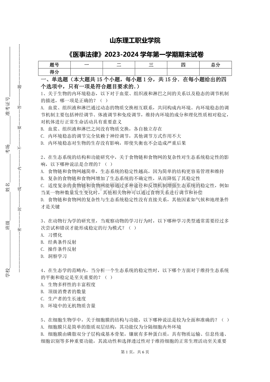 山东理工职业学院《医事法律》2023-2024学年第一学期期末试卷.doc_第1页