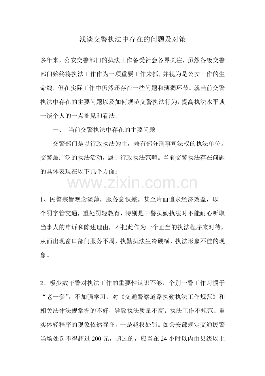 浅谈交警执法中存在的问题及对策.doc_第1页