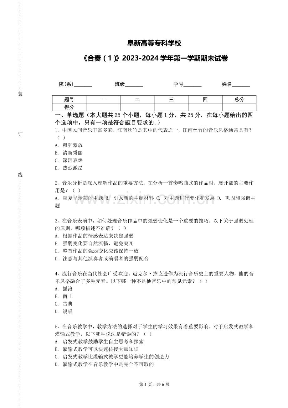 阜新高等专科学校《合奏（1）》2023-2024学年第一学期期末试卷.doc_第1页