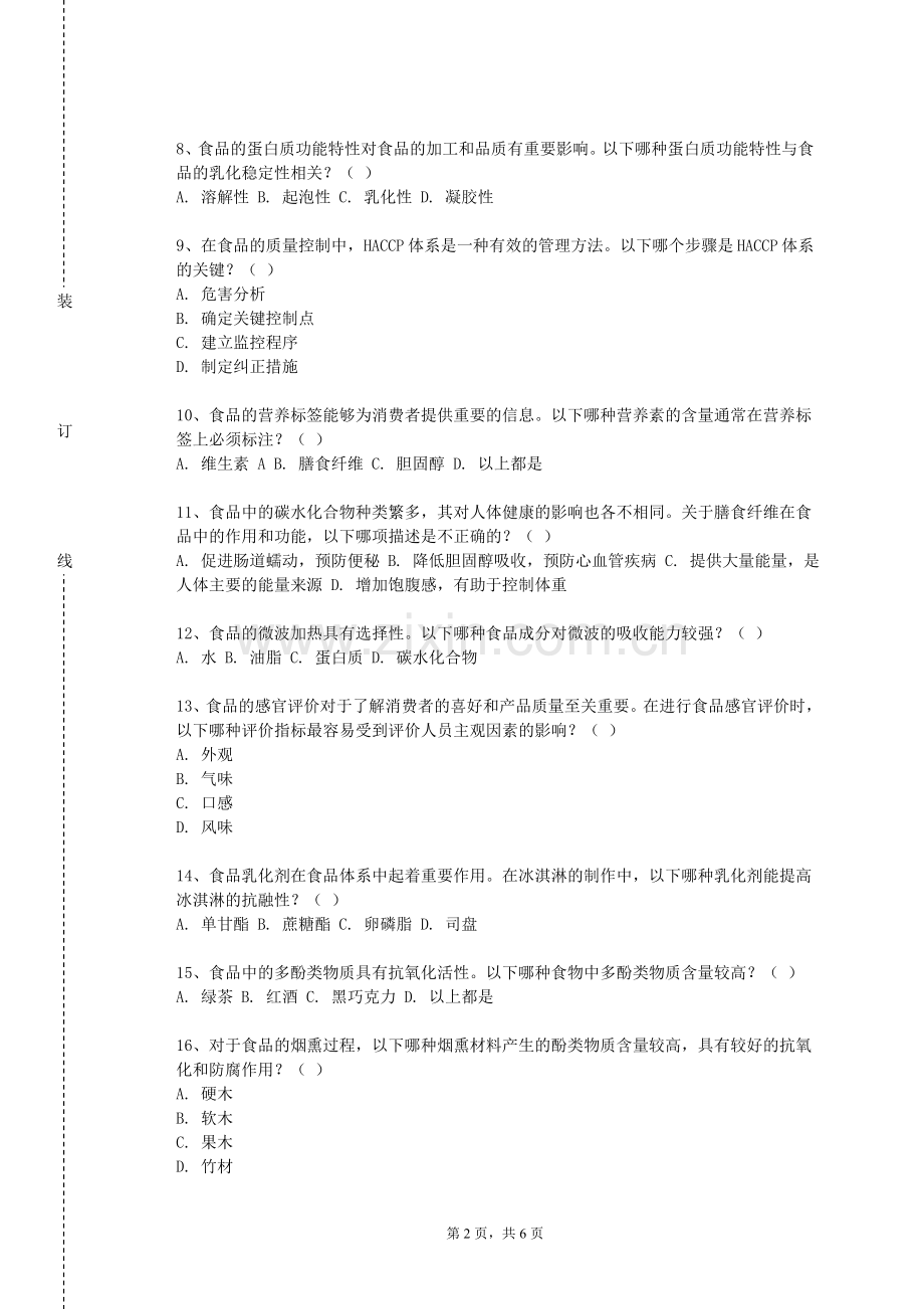河北美术学院《食品营养与安全实验模块》2023-2024学年第一学期期末试卷.doc_第2页