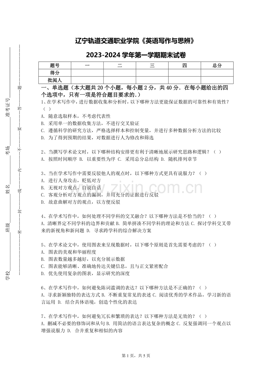 辽宁轨道交通职业学院《英语写作与思辨》2023-2024学年第一学期期末试卷.doc_第1页