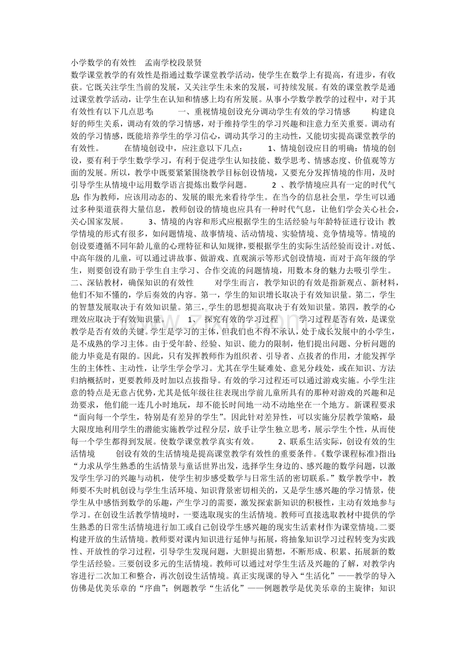 小学数学的有效性--.docx_第1页