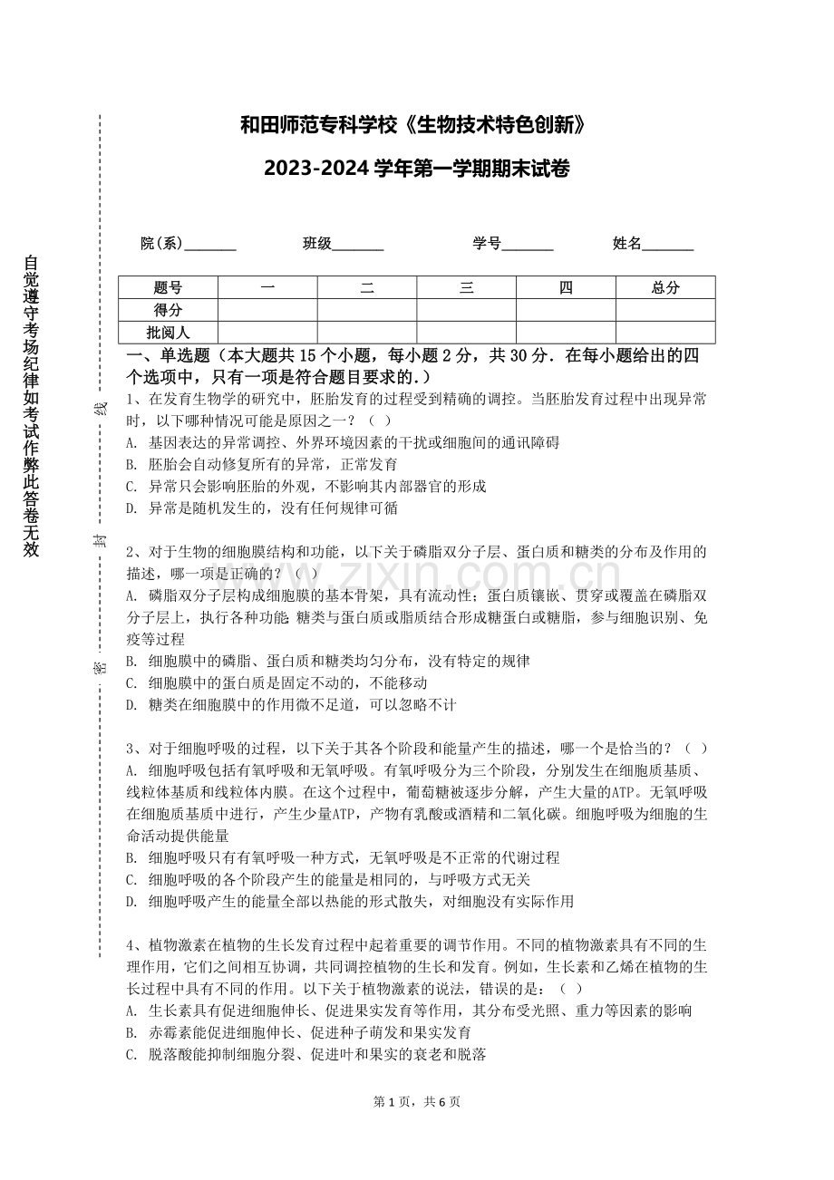 和田师范专科学校《生物技术特色创新》2023-2024学年第一学期期末试卷.doc_第1页
