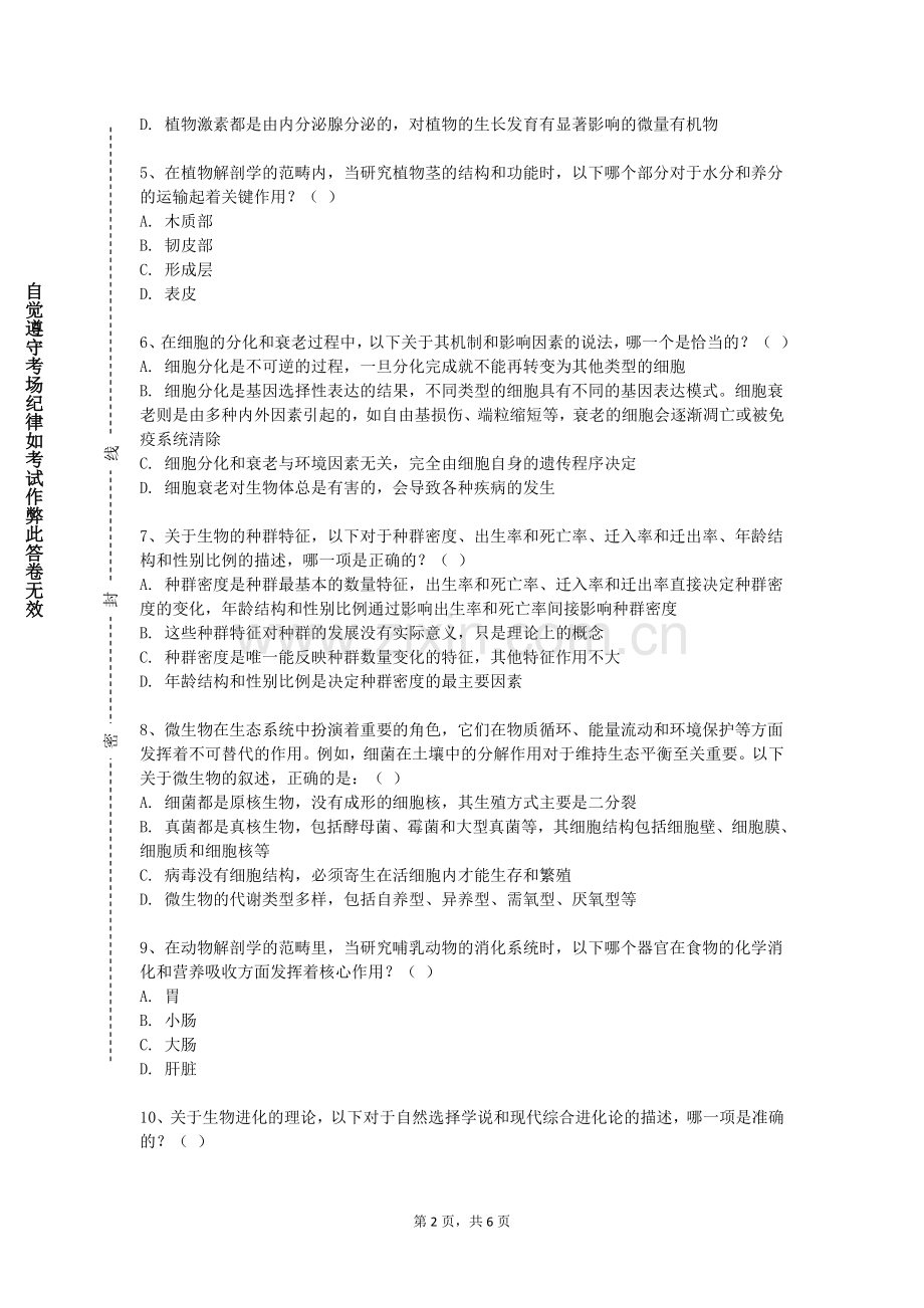 和田师范专科学校《生物技术特色创新》2023-2024学年第一学期期末试卷.doc_第2页