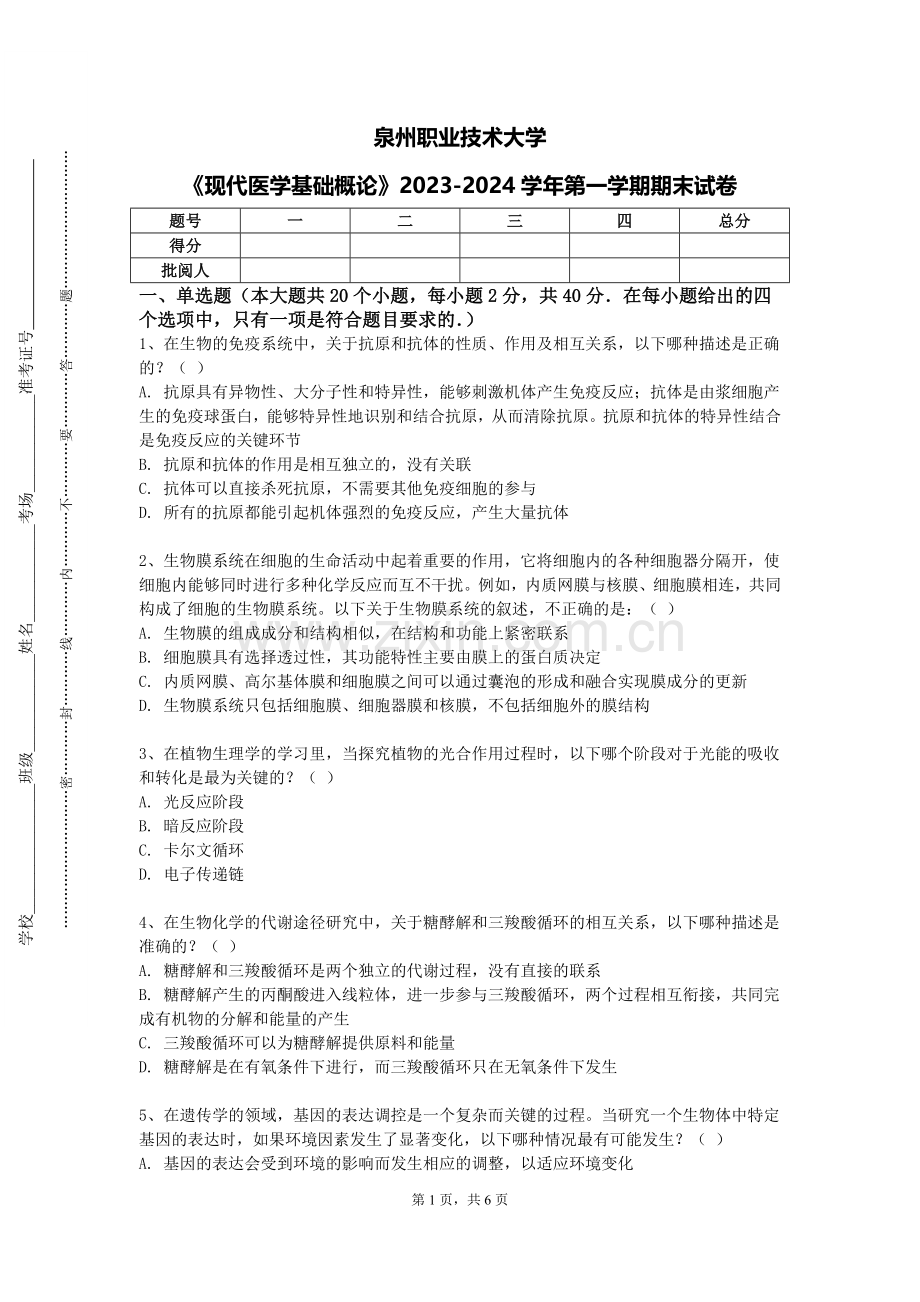 泉州职业技术大学《现代医学基础概论》2023-2024学年第一学期期末试卷.doc_第1页