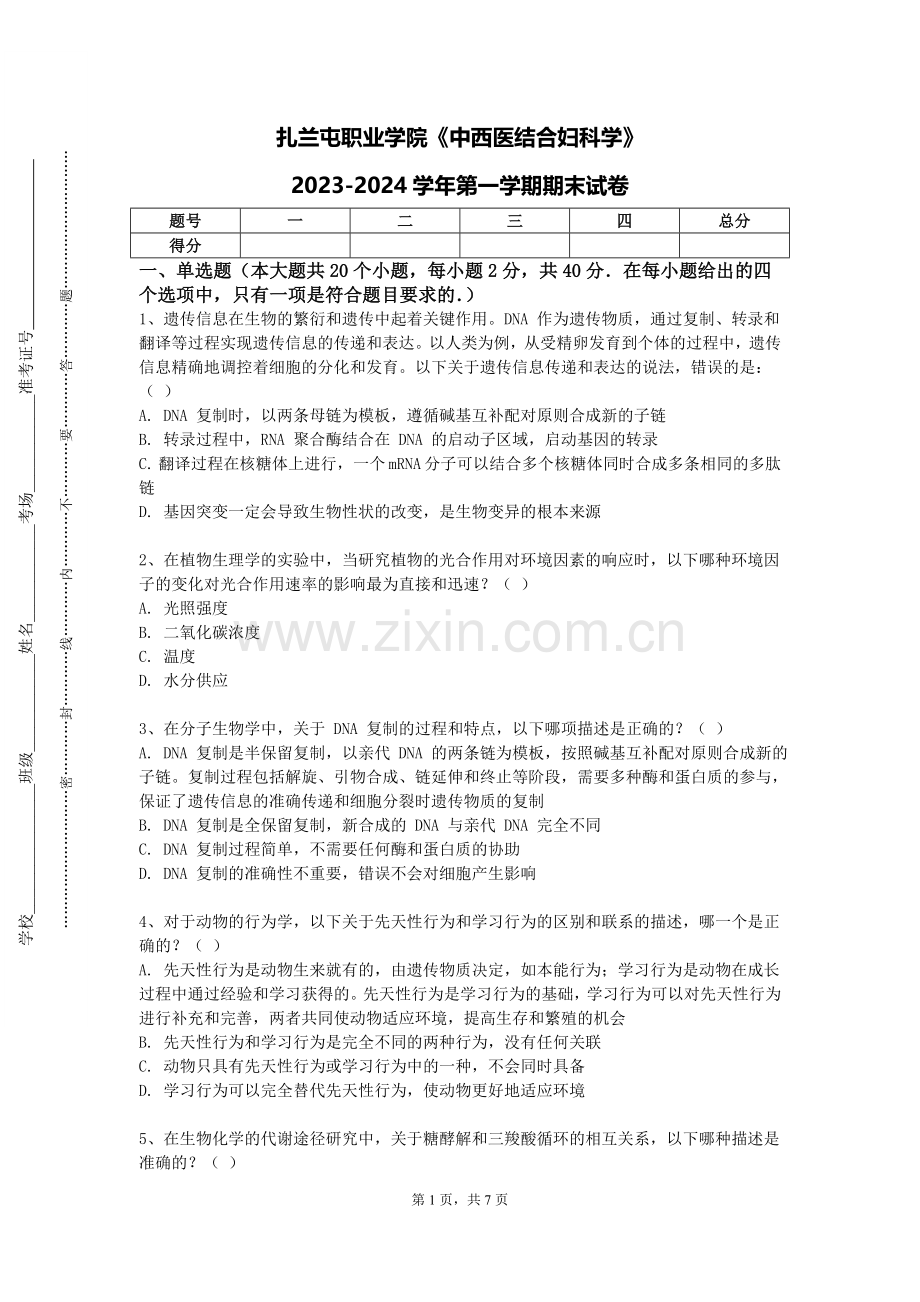 扎兰屯职业学院《中西医结合妇科学》2023-2024学年第一学期期末试卷.doc_第1页