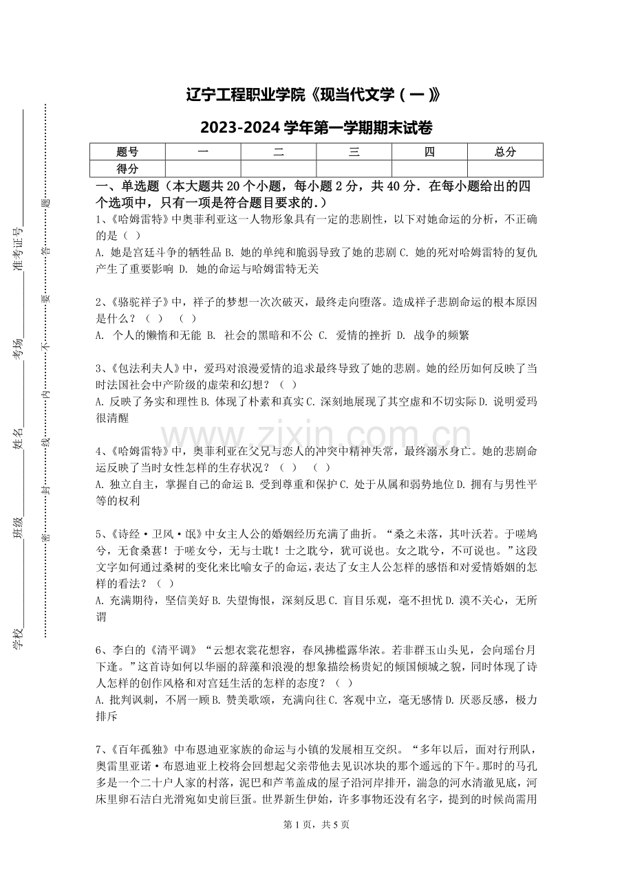 辽宁工程职业学院《现当代文学（一）》2023-2024学年第一学期期末试卷.doc_第1页
