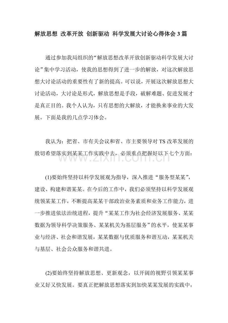 解放思想-改革开放-创新驱动-科学发展大讨论心得体会3篇.doc_第1页