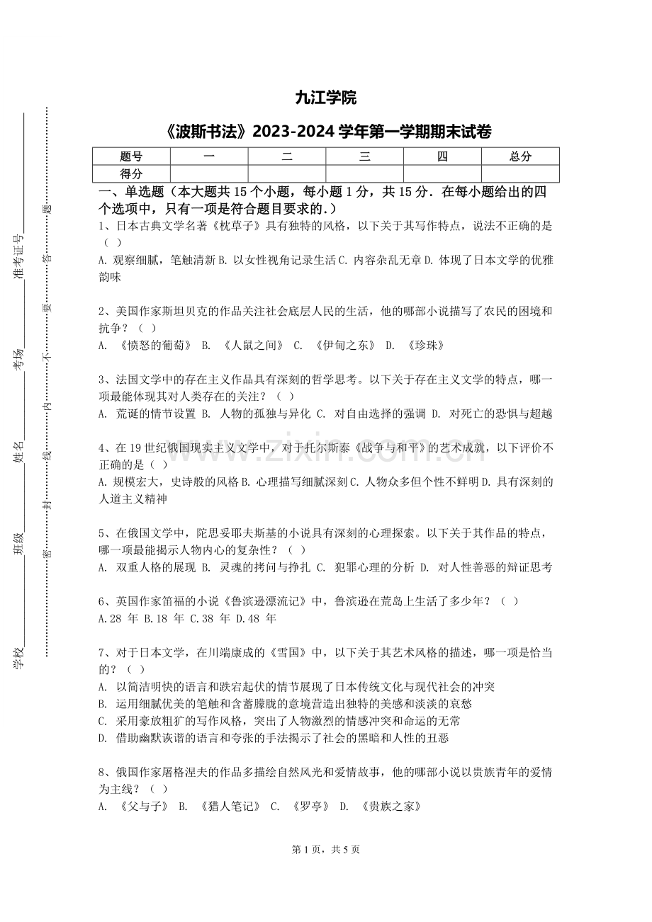 九江学院《波斯书法》2023-2024学年第一学期期末试卷.doc_第1页