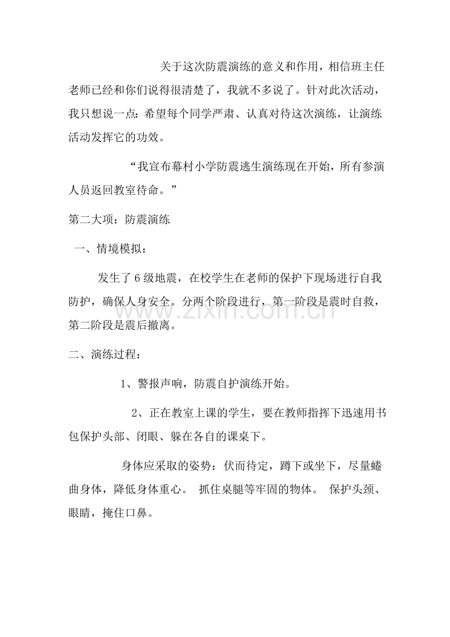 幕村小学防震演练方案.doc_第2页