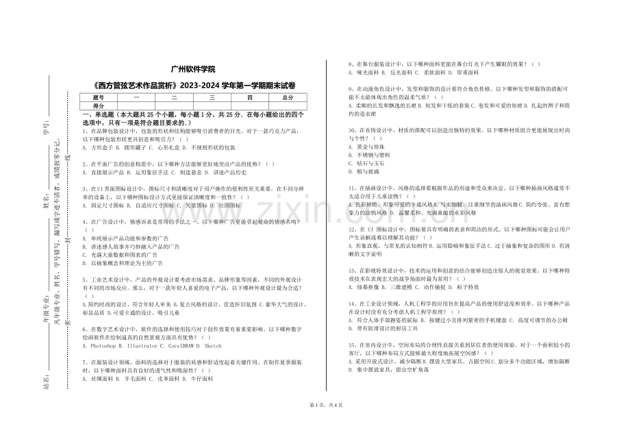 广州软件学院《西方管弦艺术作品赏析》2023-2024学年第一学期期末试卷.doc_第1页