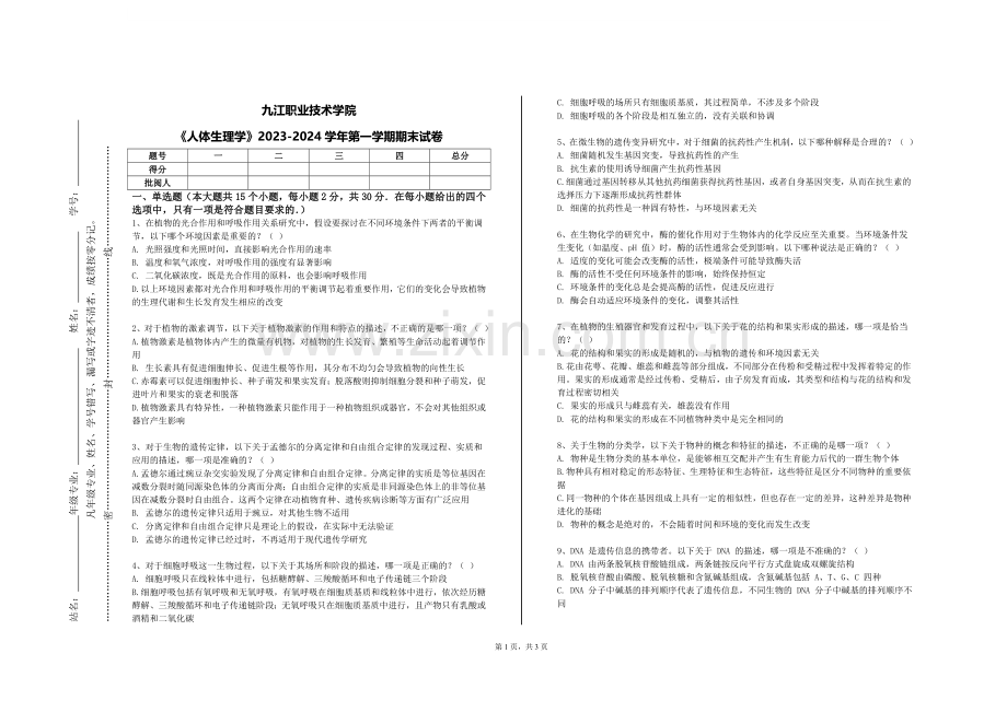 九江职业技术学院《人体生理学》2023-2024学年第一学期期末试卷.doc_第1页