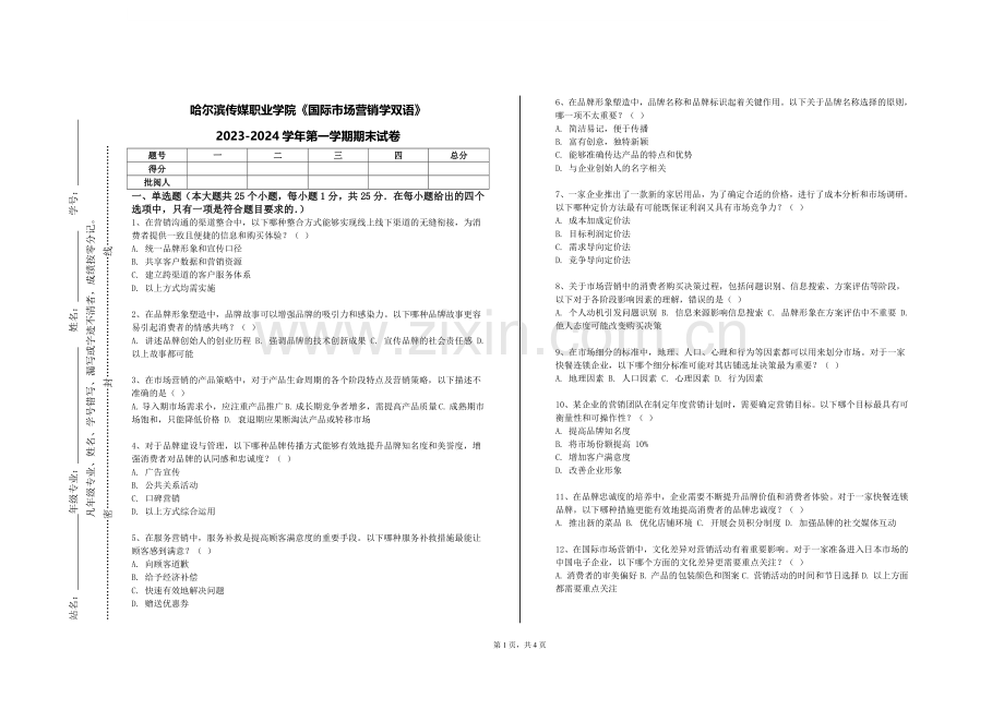 哈尔滨传媒职业学院《国际市场营销学双语》2023-2024学年第一学期期末试卷.doc_第1页