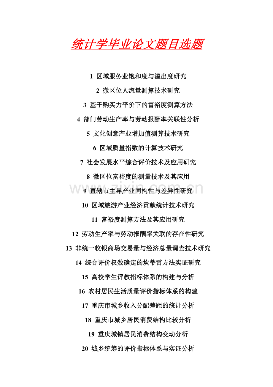 统计学毕业论文题目选题.doc_第1页
