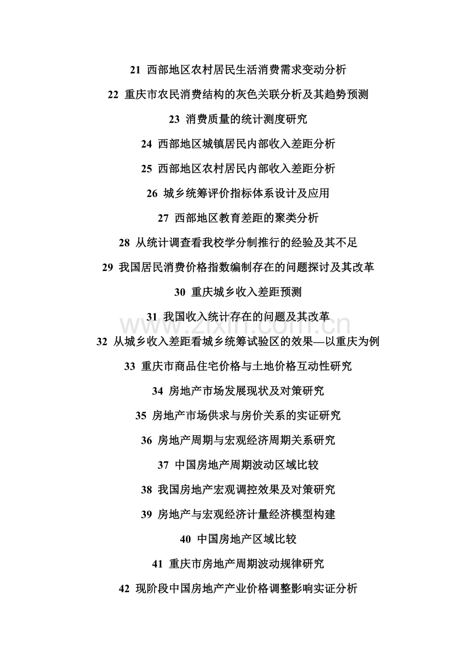 统计学毕业论文题目选题.doc_第2页
