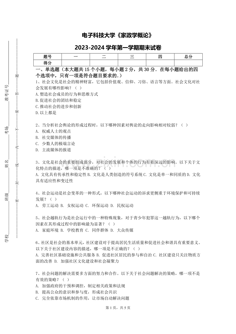 电子科技大学《家政学概论》2023-2024学年第一学期期末试卷.doc_第1页