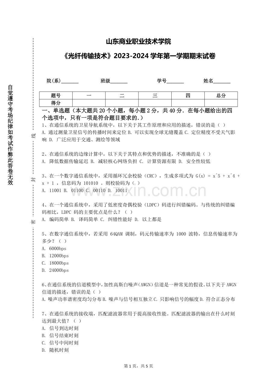 山东商业职业技术学院《光纤传输技术》2023-2024学年第一学期期末试卷.doc_第1页