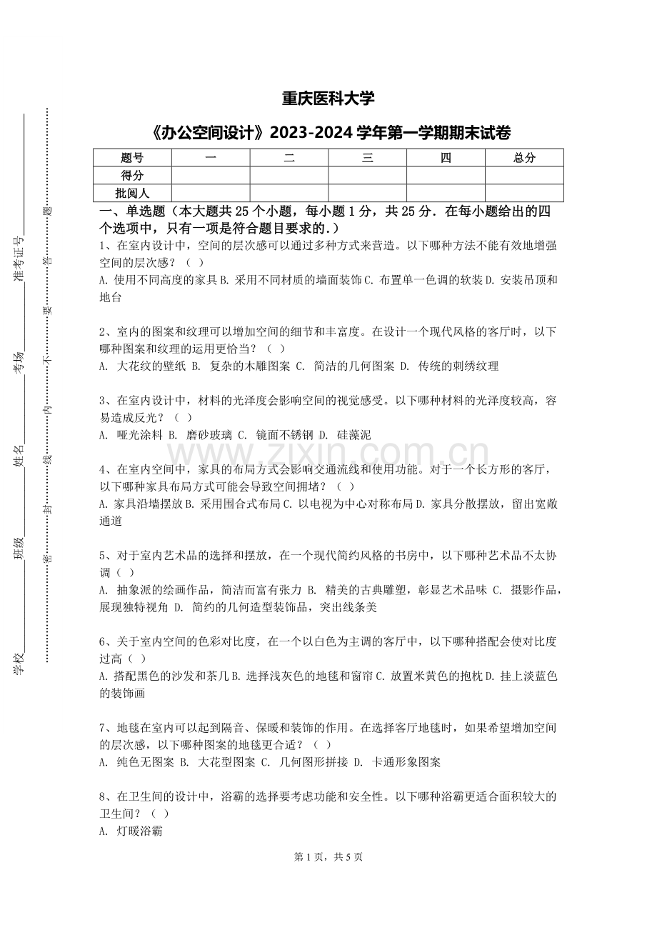 重庆医科大学《办公空间设计》2023-2024学年第一学期期末试卷.doc_第1页