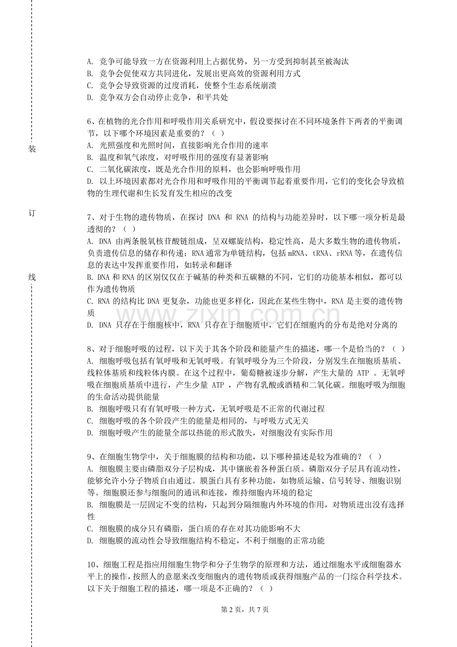 山西华澳商贸职业学院《普通生物学（2）》2023-2024学年第一学期期末试卷.doc_第2页