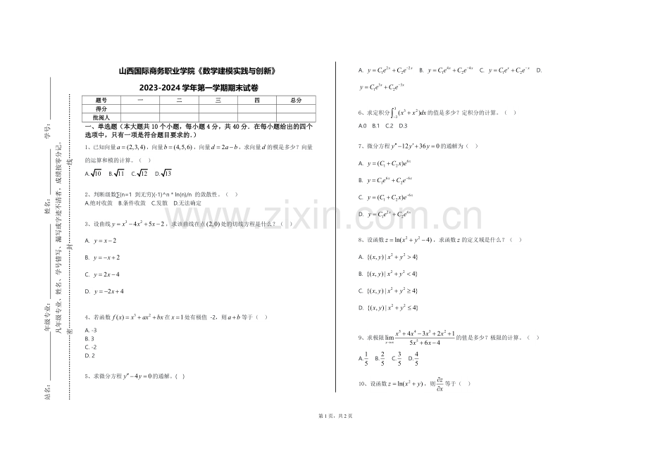 山西国际商务职业学院《数学建模实践与创新》2023-2024学年第一学期期末试卷.doc_第1页