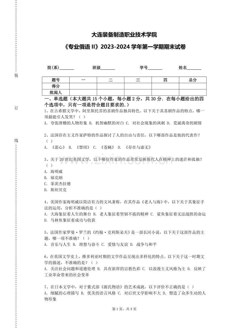 大连装备制造职业技术学院《专业俄语II》2023-2024学年第一学期期末试卷.doc_第1页