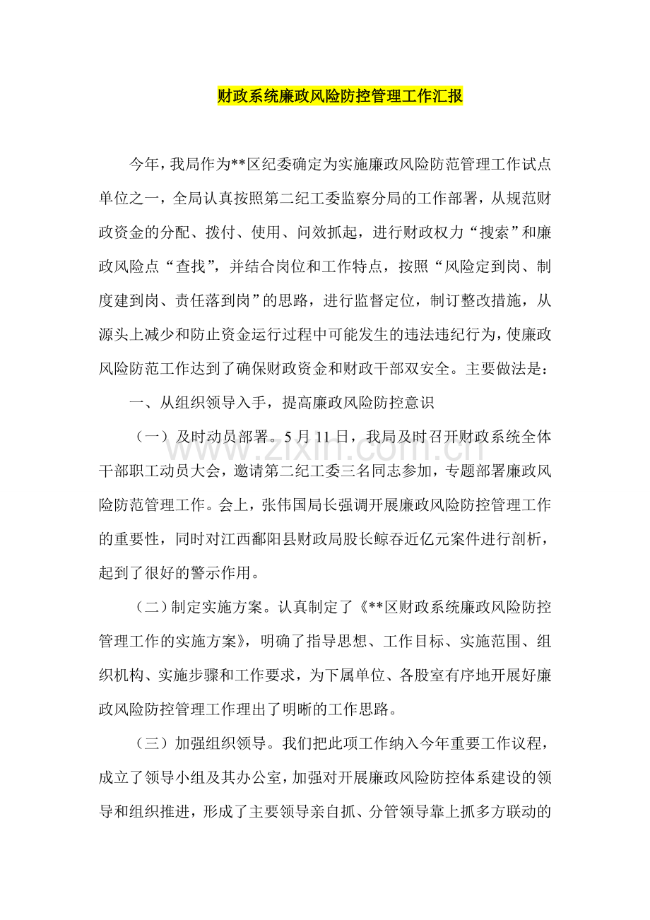 财政系统廉政风险防控管理工作汇报.doc_第1页