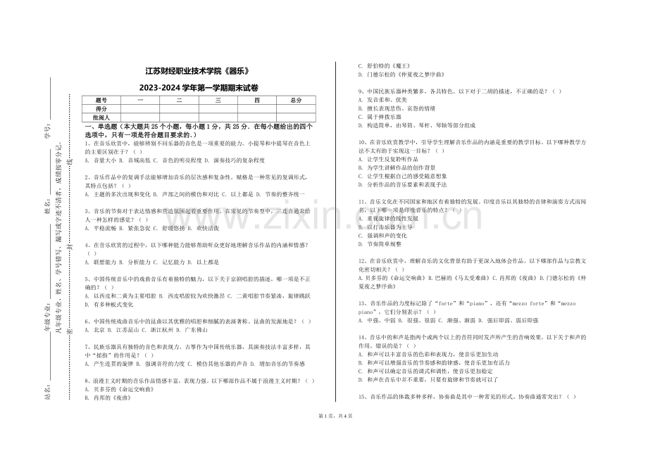江苏财经职业技术学院《器乐》2023-2024学年第一学期期末试卷.doc_第1页