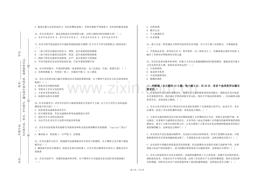 江苏财经职业技术学院《器乐》2023-2024学年第一学期期末试卷.doc_第2页