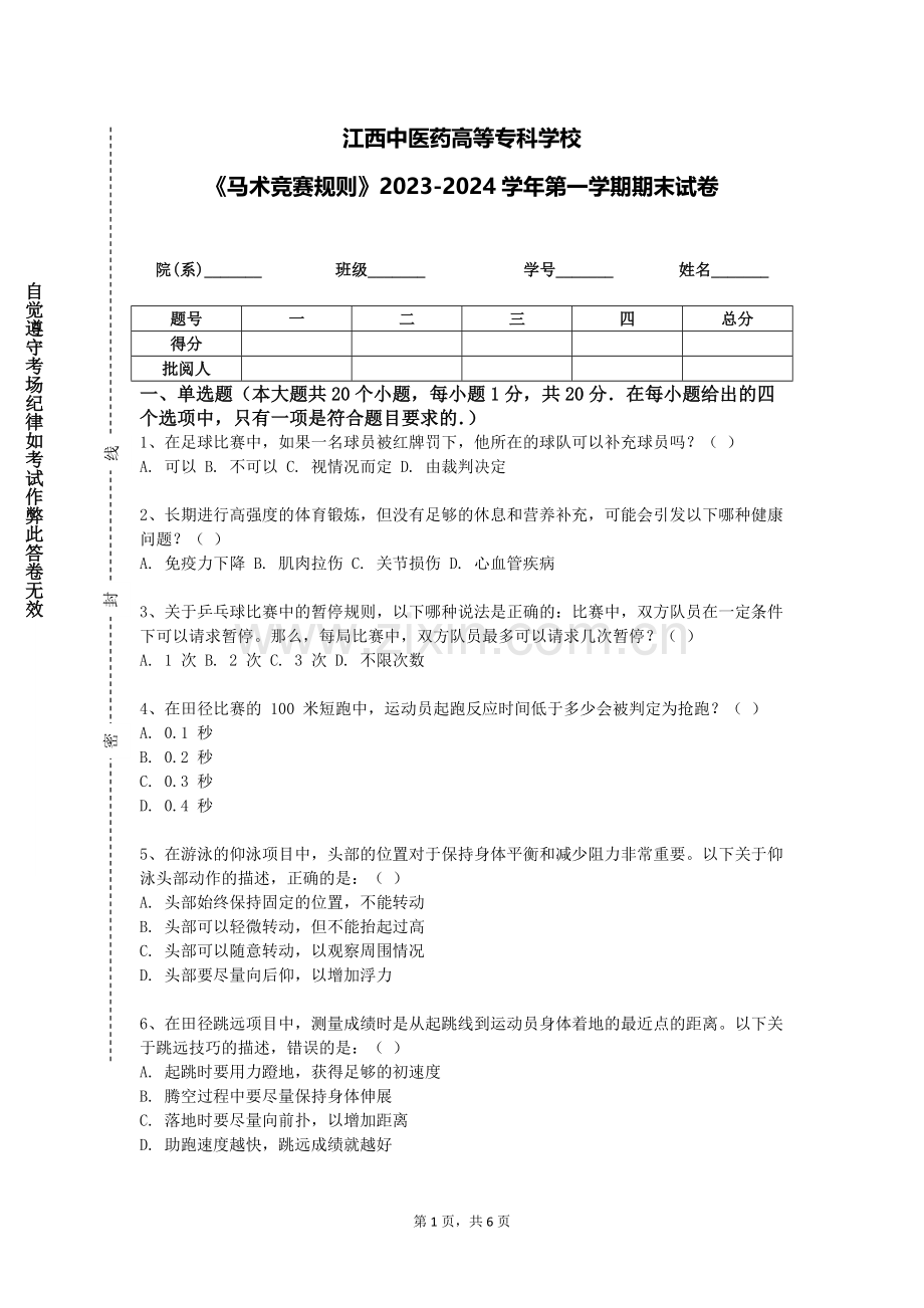 江西中医药高等专科学校《马术竞赛规则》2023-2024学年第一学期期末试卷.doc_第1页