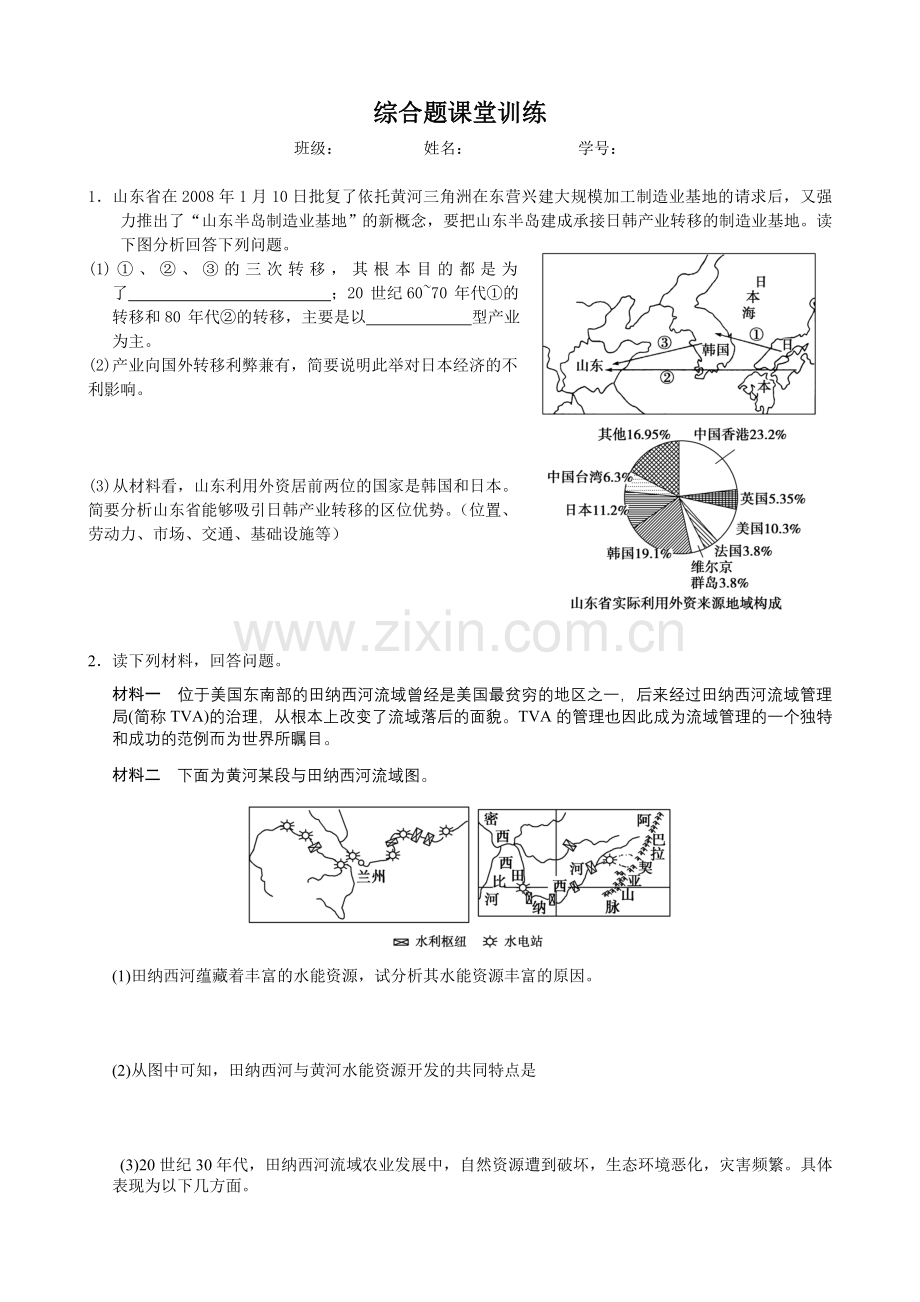 综合题课堂训练(高中地理必修三).doc_第1页
