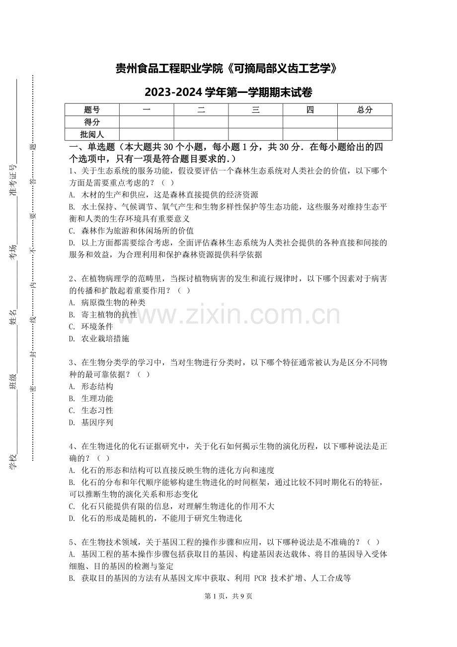 贵州食品工程职业学院《可摘局部义齿工艺学》2023-2024学年第一学期期末试卷.doc_第1页