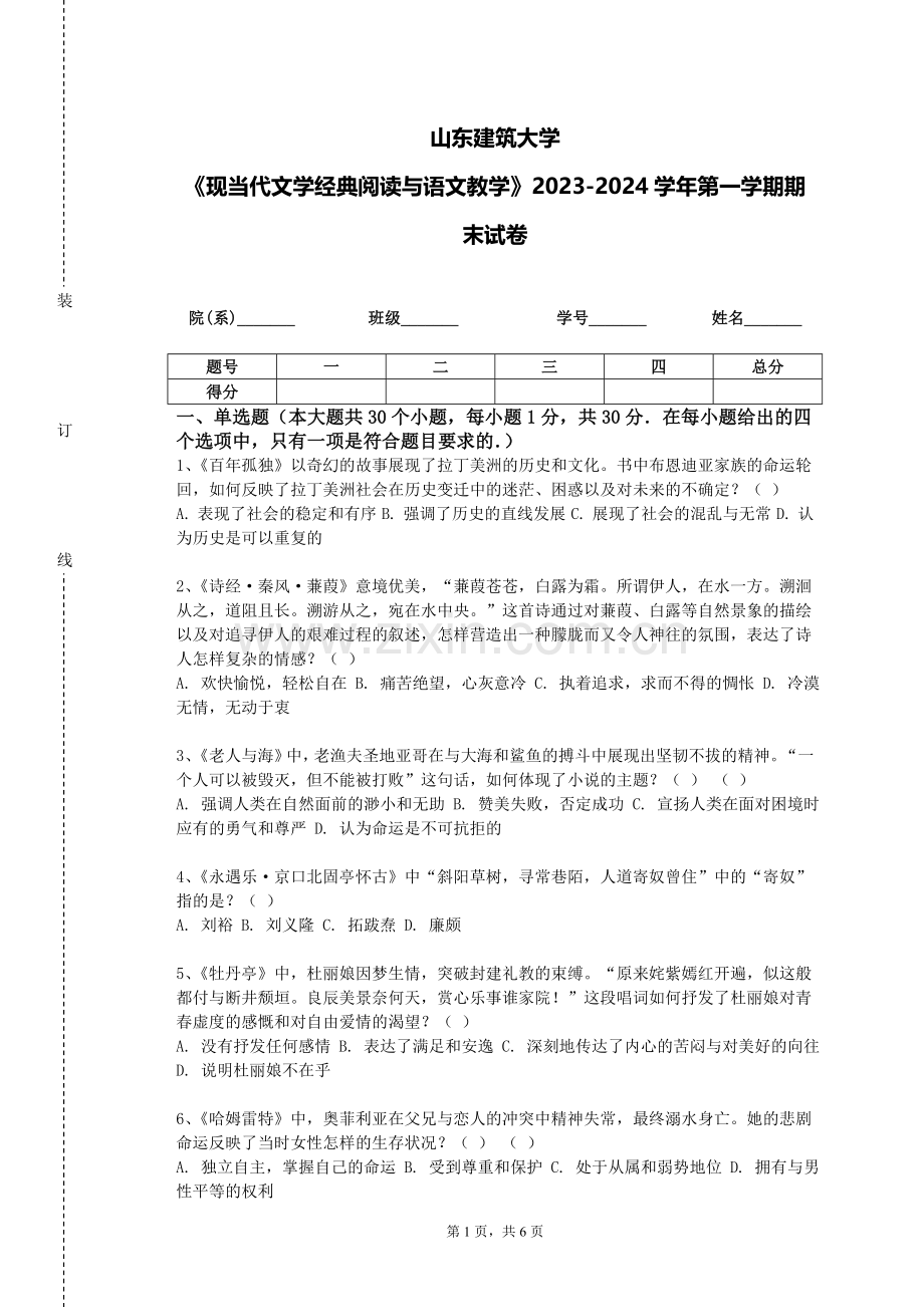 山东建筑大学《现当代文学经典阅读与语文教学》2023-2024学年第一学期期末试卷.doc_第1页