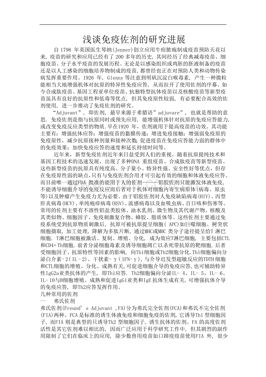 浅谈免疫佐剂的研究进展.docx_第1页