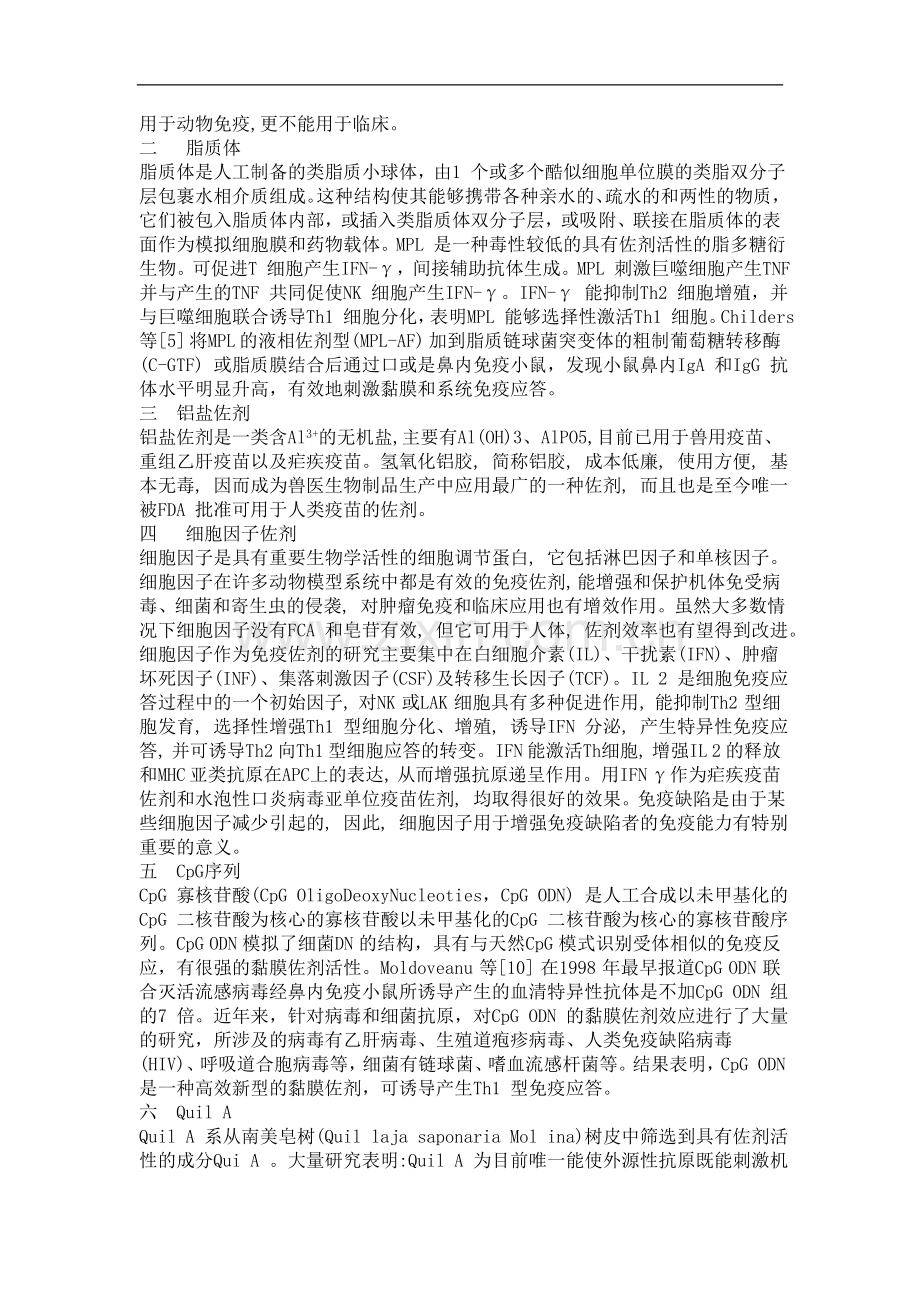 浅谈免疫佐剂的研究进展.docx_第2页