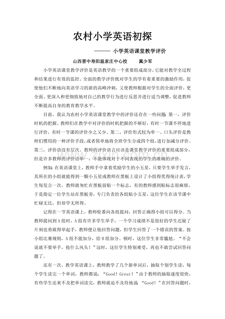 浅谈农村小学英语课堂教学评价.doc_第1页