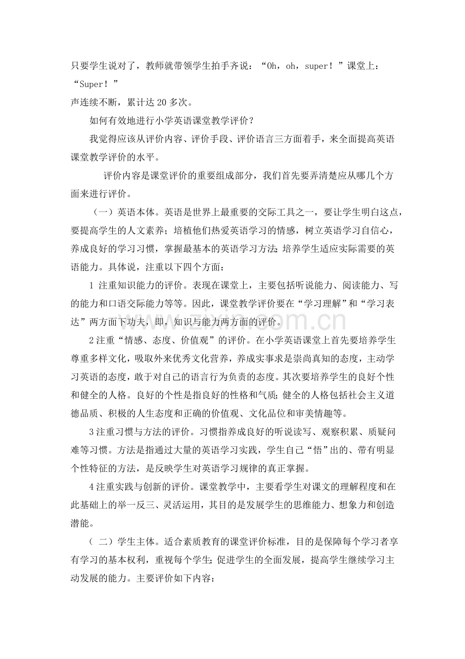 浅谈农村小学英语课堂教学评价.doc_第2页