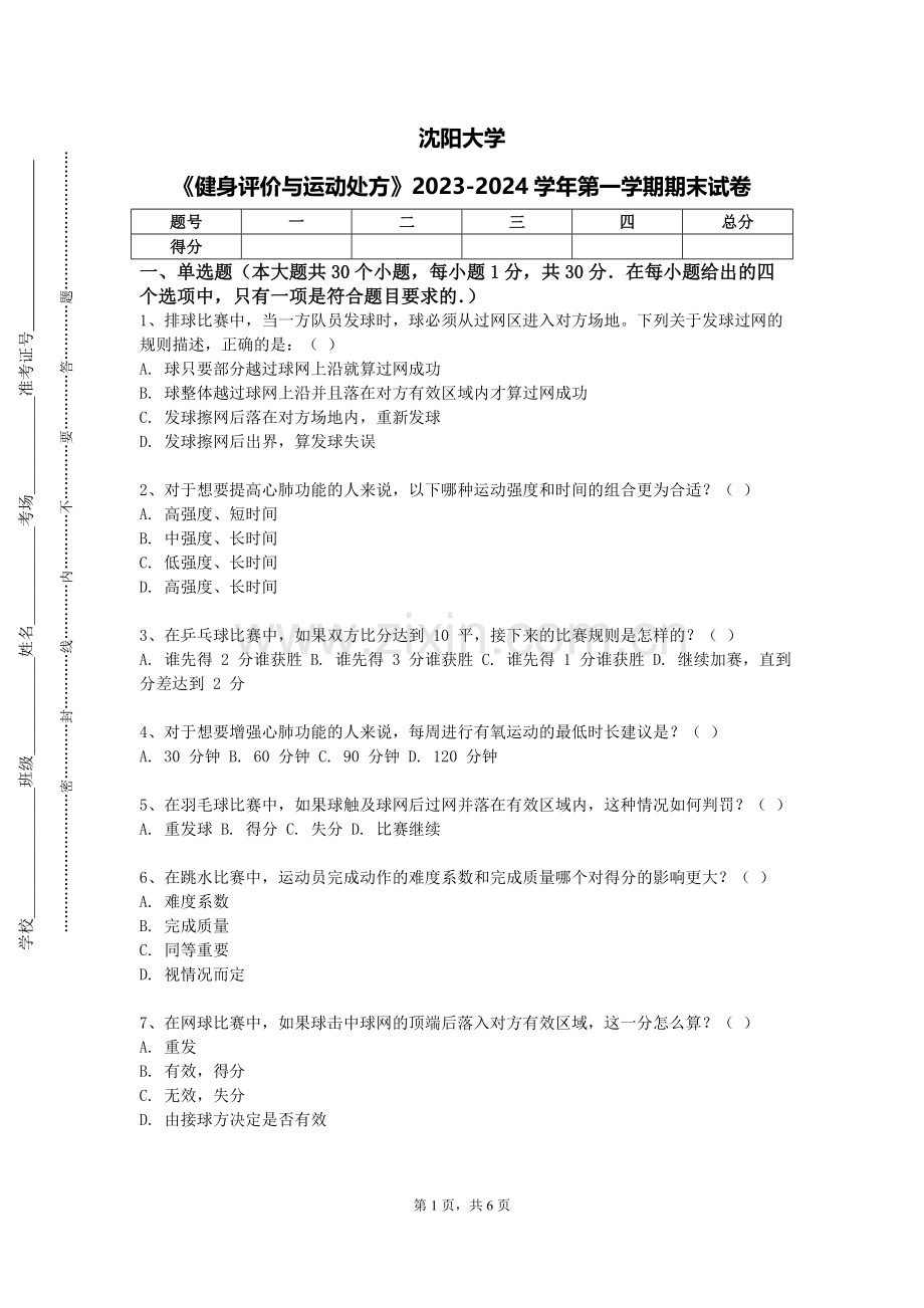 沈阳大学《健身评价与运动处方》2023-2024学年第一学期期末试卷.doc_第1页