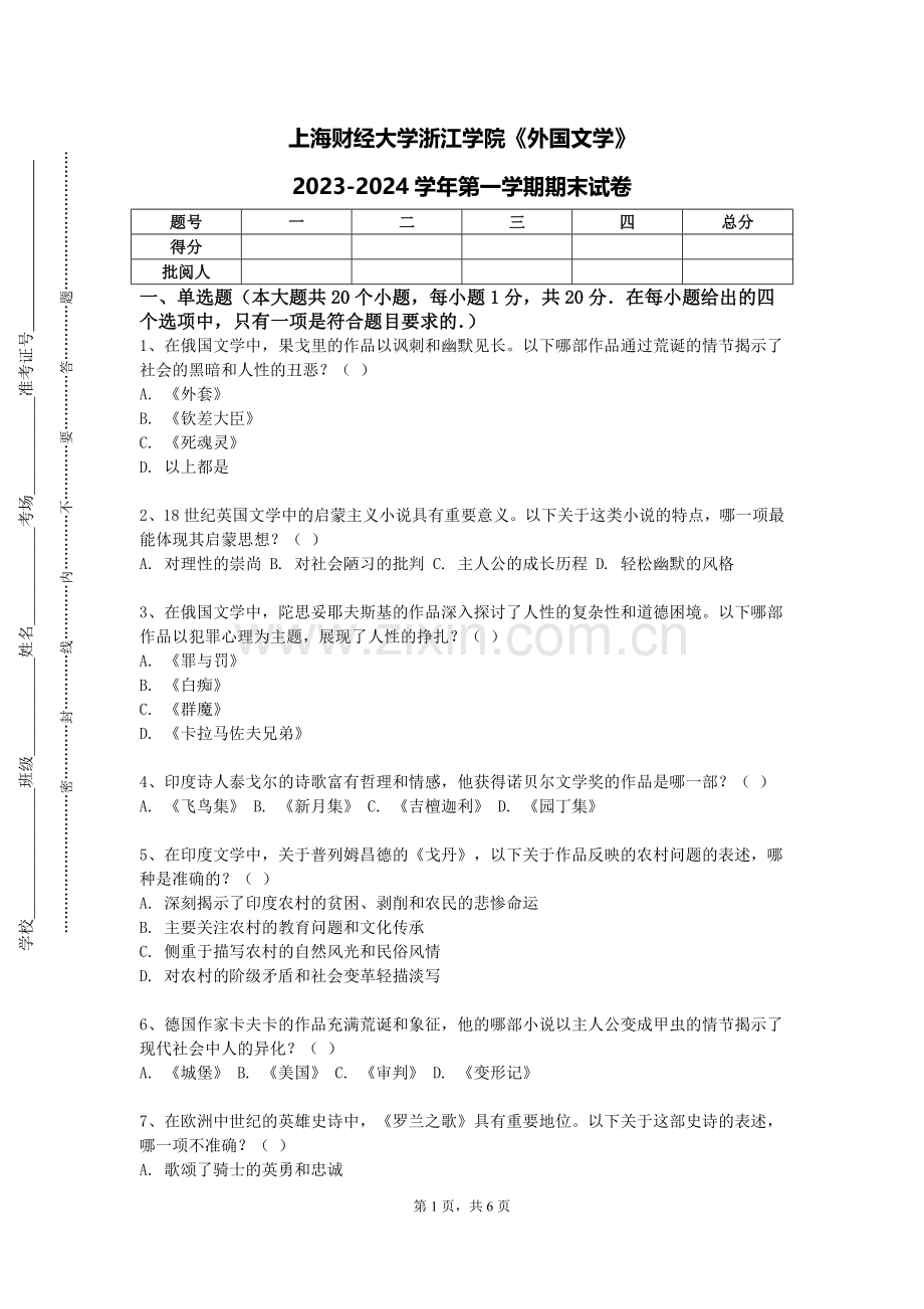 上海财经大学浙江学院《外国文学》2023-2024学年第一学期期末试卷.doc_第1页